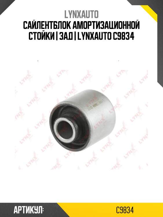 Сайлентблок амортизационной стойки | зад | lynxauto c9834