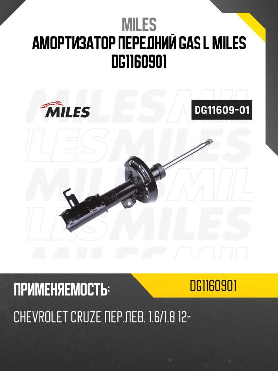 Амортизатор передний левый chevrolet cruze 1.6/1.8 12- (kyb 339419) dg11609-01 miles