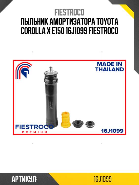 Пыльник амортизатора toyota corolla x e150 16j1099 fiestroco