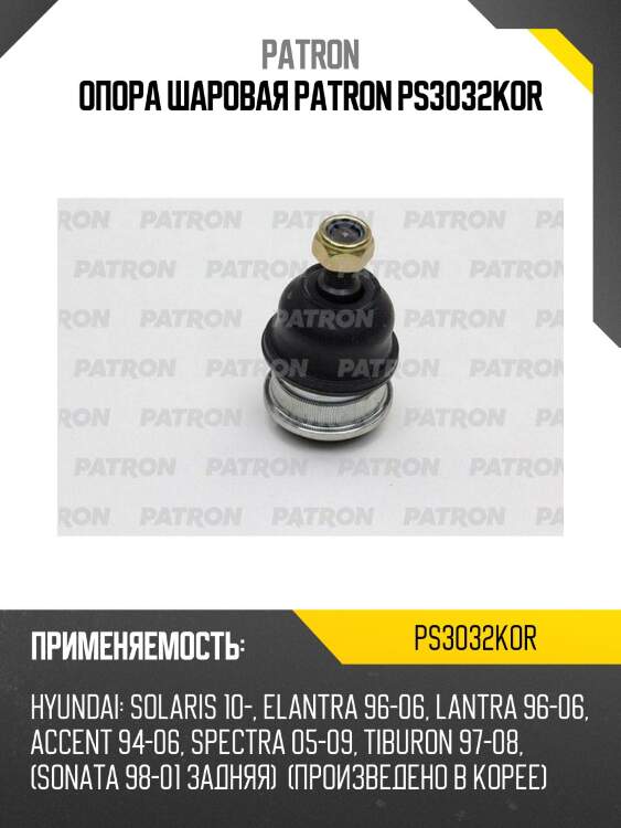 Опора шаровая patron ps3032kor
