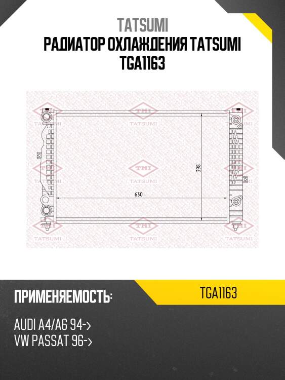 Радиатор охлаждения tatsumi tga1163