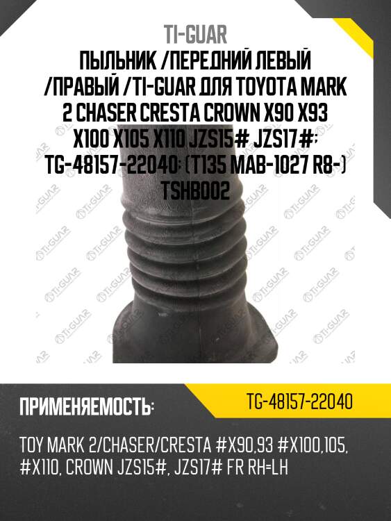 Пыльник /передний левый /правый /ti-guar для toyota mark 2 chaser cresta crown x90 x93 x100 x105 x110 jzs15# jzs17#  tg-48157-22040  (t135 mab-1027 r8-) tshb002