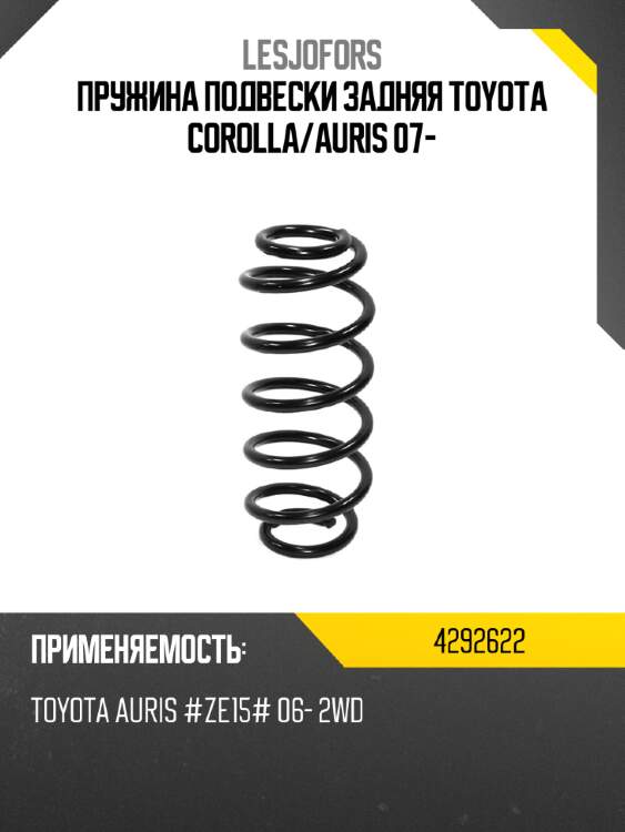 Пружина подвески задняя toyota corolla lesjofors 4292622