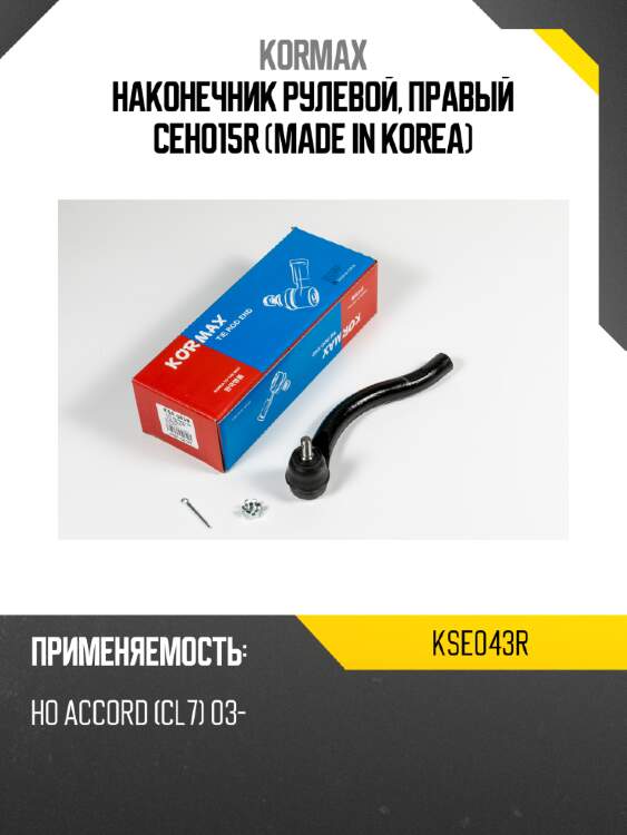 Наконечник рулевой, правый ceho15r (made in korea) kormax kse043r