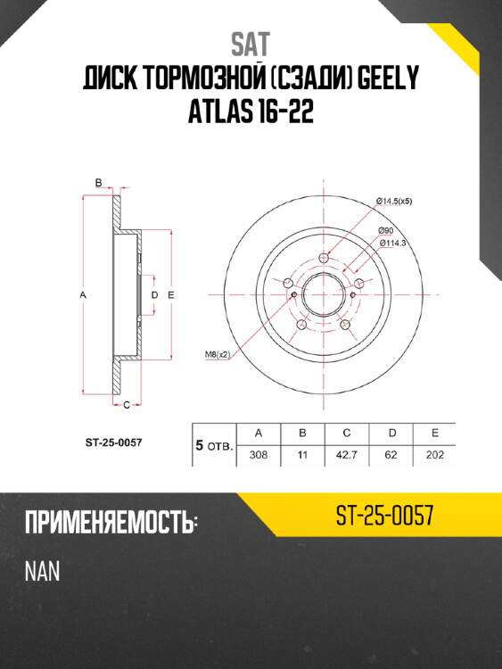 Диск тормозной сзади geely atlas 16-22 sat st-25-0057
