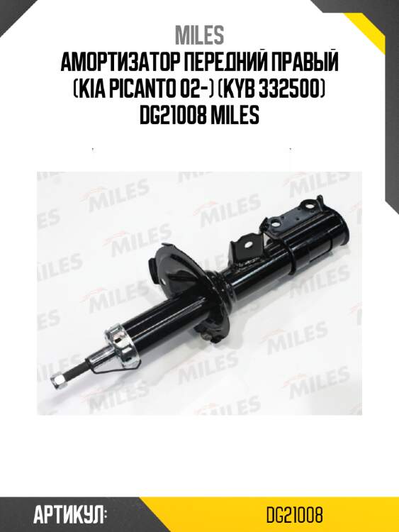 Амортизатор передний правый (kia picanto 02-) (kyb 332500) dg21008 miles