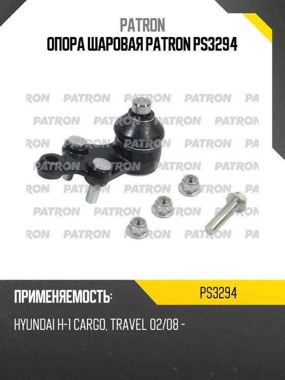 Опора шаровая patron ps3294