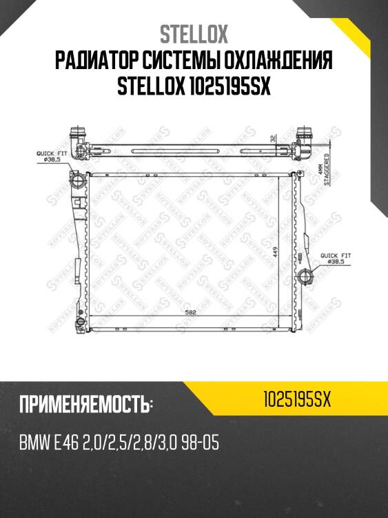 Радиатор системы охлаждения stellox 1025195sx