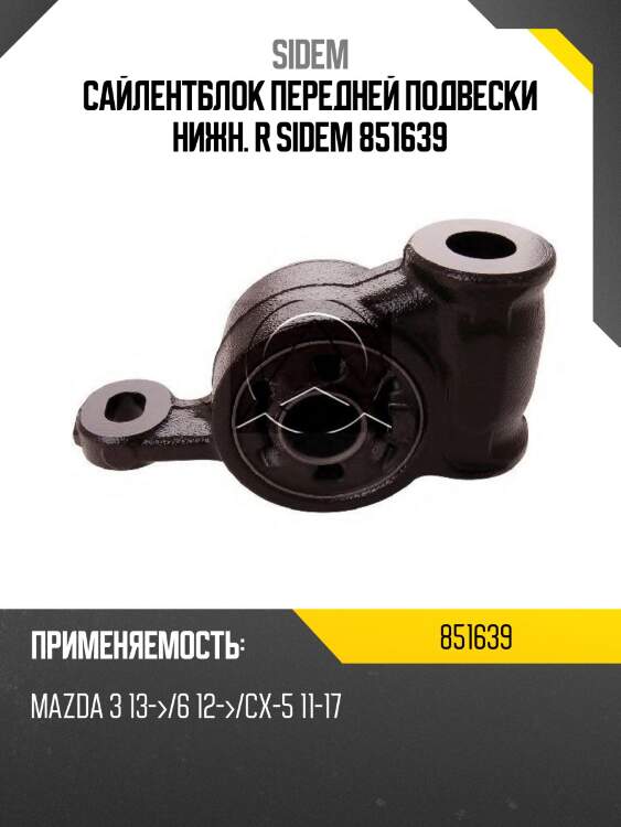 Сайлентблок передней подвески нижн. r sidem 851639