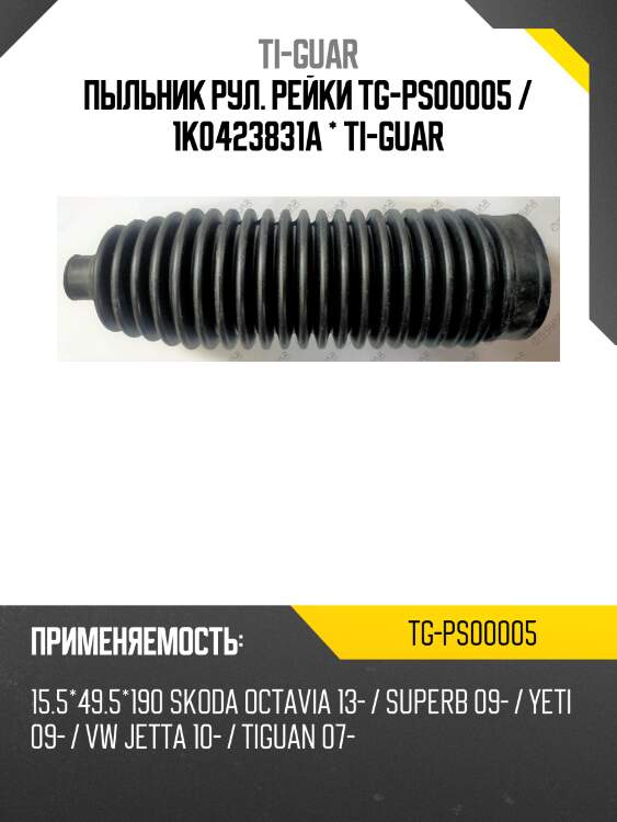 Пыльник рул. рейки tg-ps00005 / 1k0423831a * ti-guar