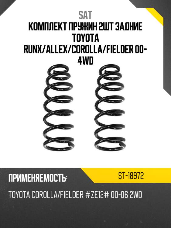 Комплект пружин 2шт задние toyota runx sat st-18972