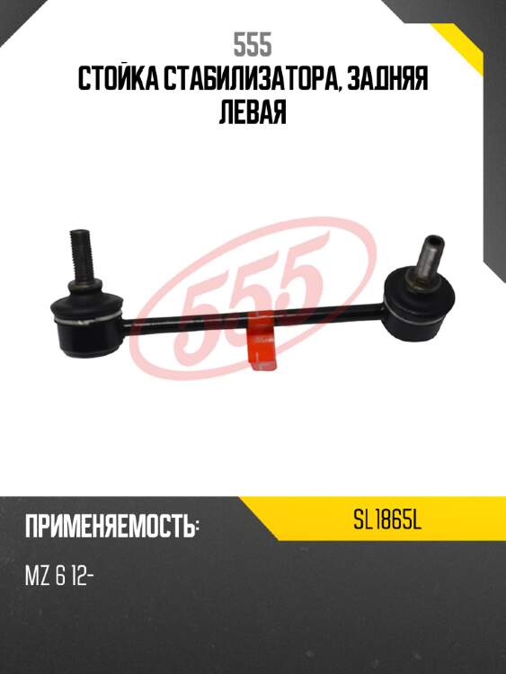 555 стойка стабилизатора, задняя левая sl1865l