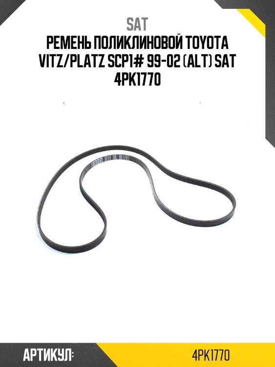 Ремень поликлиновой toyota vitz/platz scp1# 99-02 (alt) sat 4pk1770