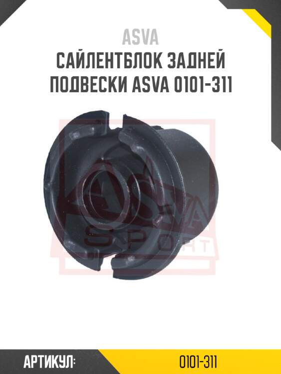 Сайлентблок задней подвески asva 0101-311