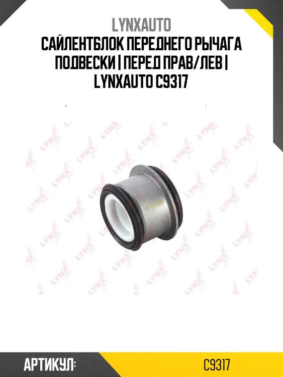 Сайлентблок переднего рычага подвески | перед прав/лев | lynxauto c9317