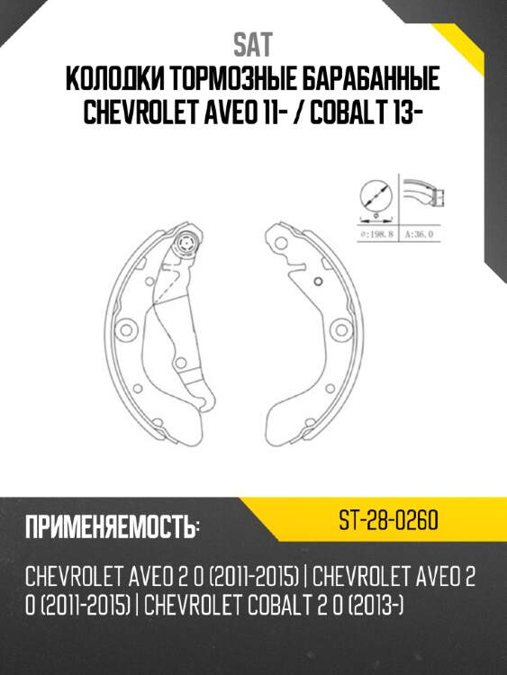 Колодки тормозные барабанные chevrolet aveo 11-  sat st-28-0260