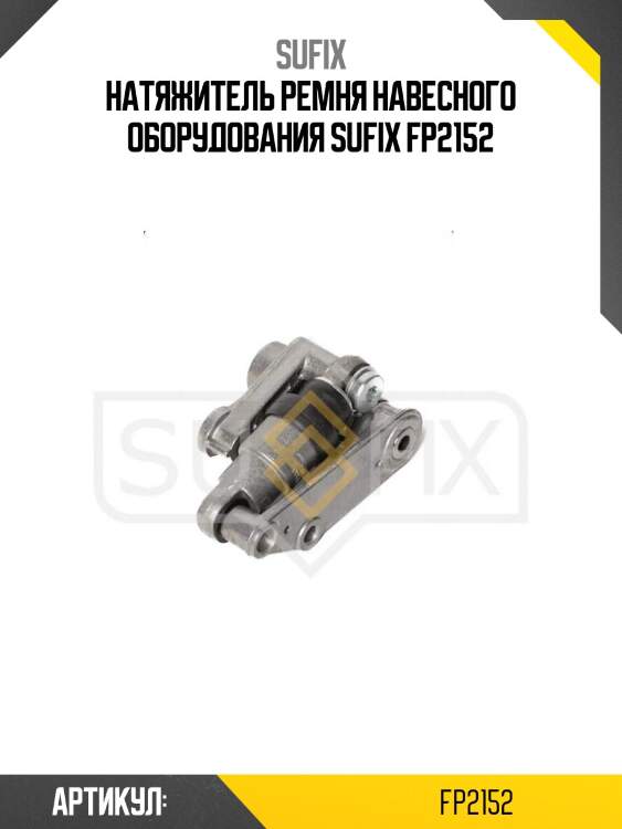 Натяжитель ремня навесного оборудования sufix fp2152