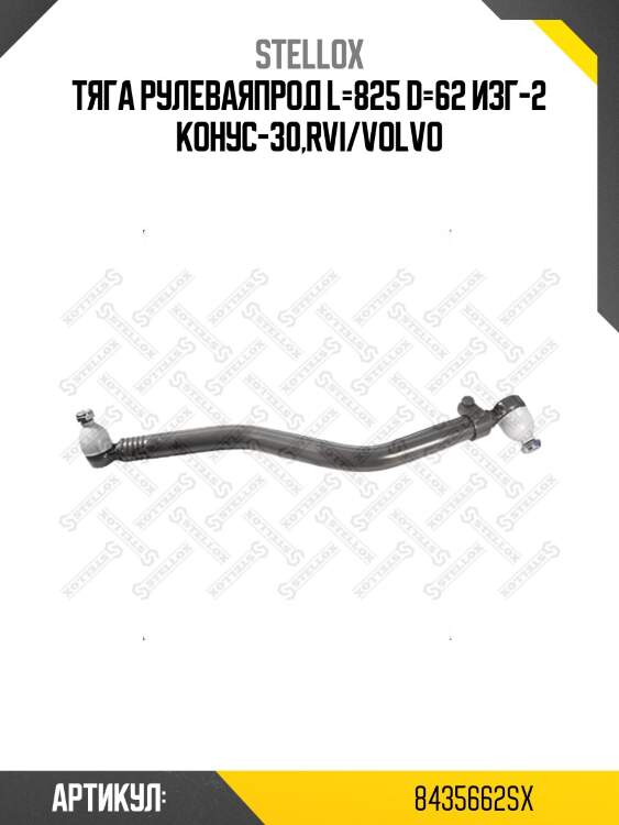 Тяга рулеваяпрод l=825 d=62 изг-2 конус-30,rvi/volvo
