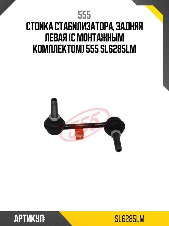Стойка стабилизатора, задняя левая (с монтажным комплектом) 555 sl6285lm