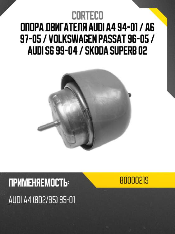 Опора двигателя audi a4 94-01  corteco 80000219