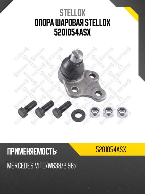 Опора шаровая stellox 5201054asx