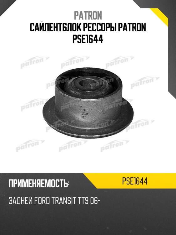 Сайлентблок рессоры patron pse1644