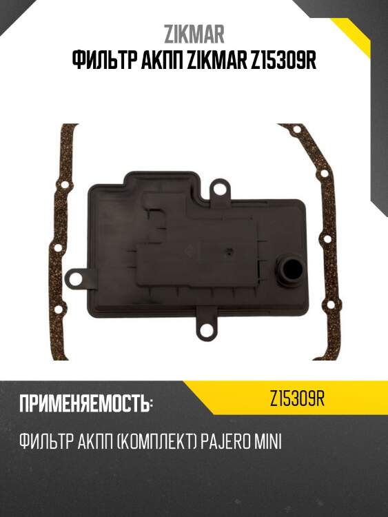 Фильтр акпп zikmar z15309r