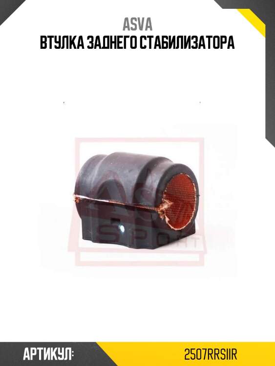 Втулка заднего стабилизатора