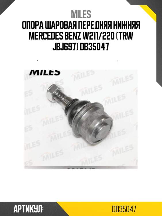 Опора шаровая передняя нижняя mercedes benz w211/220 (trw jbj697) db35047