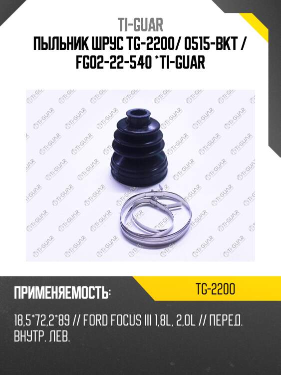 Пыльник шрус tg-2200/ 0515-bkt / fg02-22-540 *ti-guar