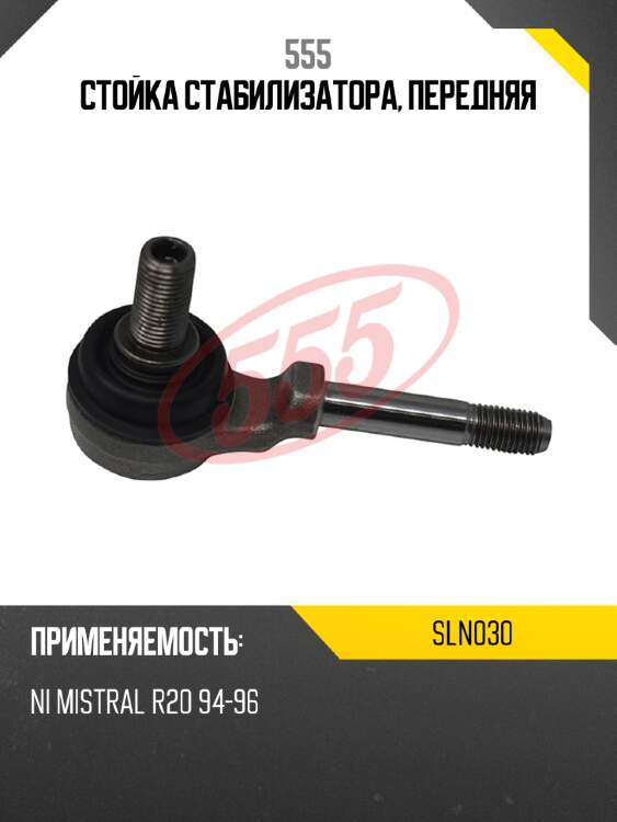 555 стойка стабилизатора, передняя sln030