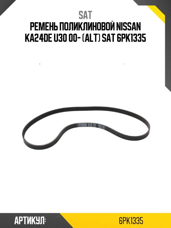 Ремень поликлиновой nissan ka24de u30 00- (alt) sat 6pk1335
