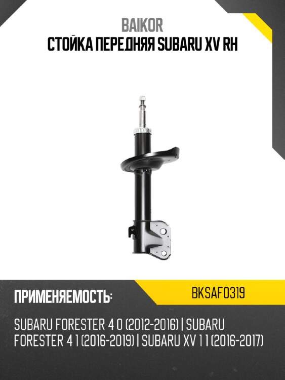 Стойка передняя subaru xv rh baikor bksaf0319