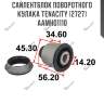 Сайлентблок поворотного кулака tenacity (2727) aamho1110