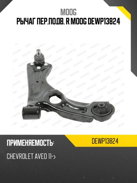 Рычаг подвески fr chevrolet aveo 11- moog de-wp-13824