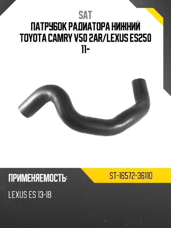 Патрубок радиатора нижний toyota camry v50 2ar sat st-16572-36110