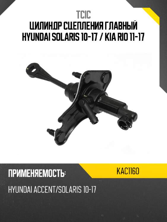 Цилиндр сцепления главный hyundai solaris 10-17  tcic kac1160