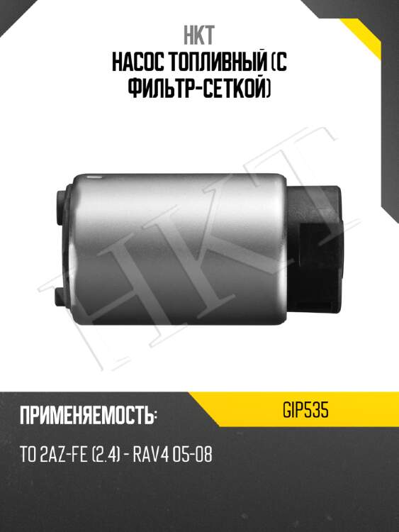 Насос топливный (с фильтр-сеткой) hkt gip535