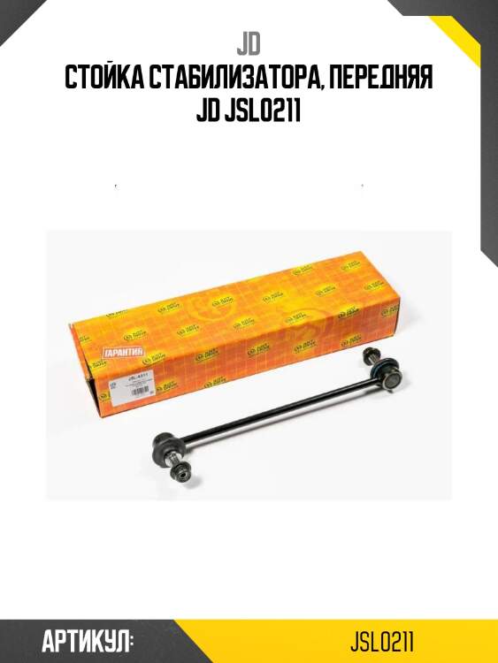 Стойка стабилизатора, передняя jd jsl0211