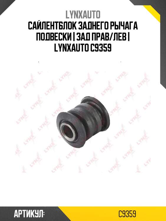 Сайлентблок заднего рычага подвески | зад прав/лев | lynxauto c9359