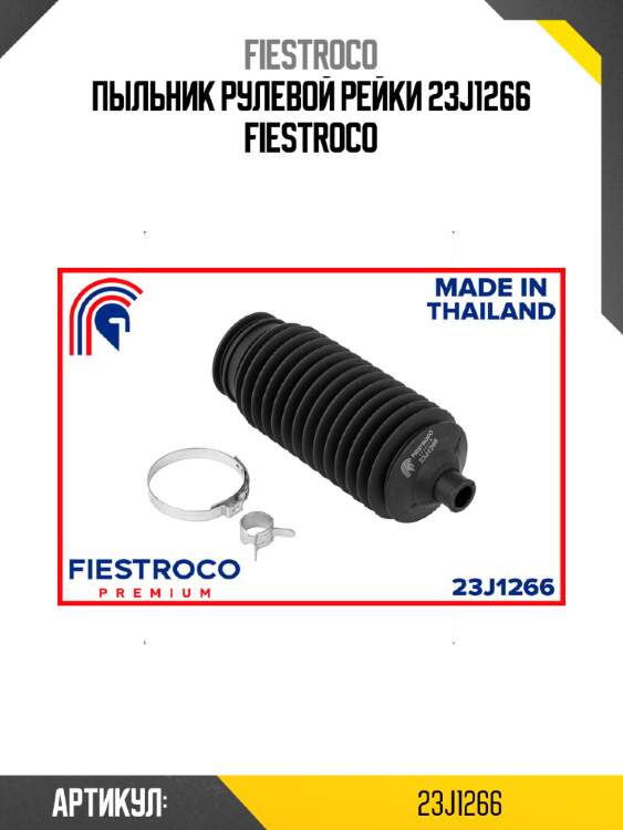 Пыльник рулевой рейки 23j1266 fiestroco