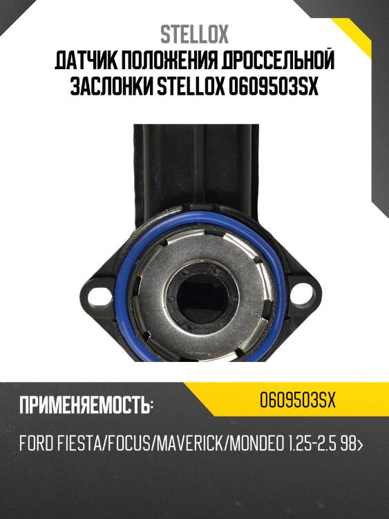 Датчик положения дроссельной заслонки stellox 0609503sx