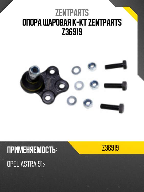 Опора шаровая к-кт zentparts z36919