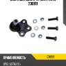 Опора шаровая к-кт zentparts z36919