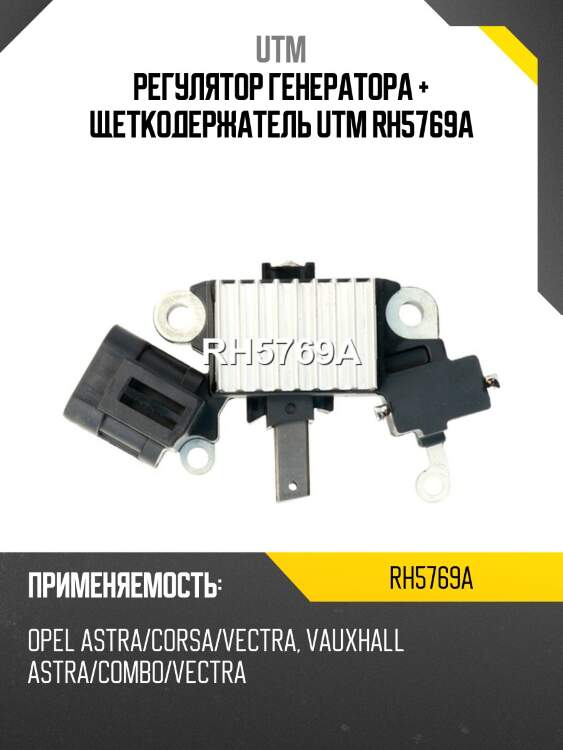 Регулятор генератора + щеткодержатель utm rh5769a