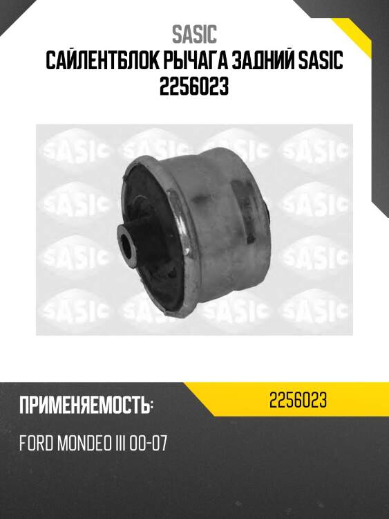 Сайлентблок рычага задний sasic 2256023