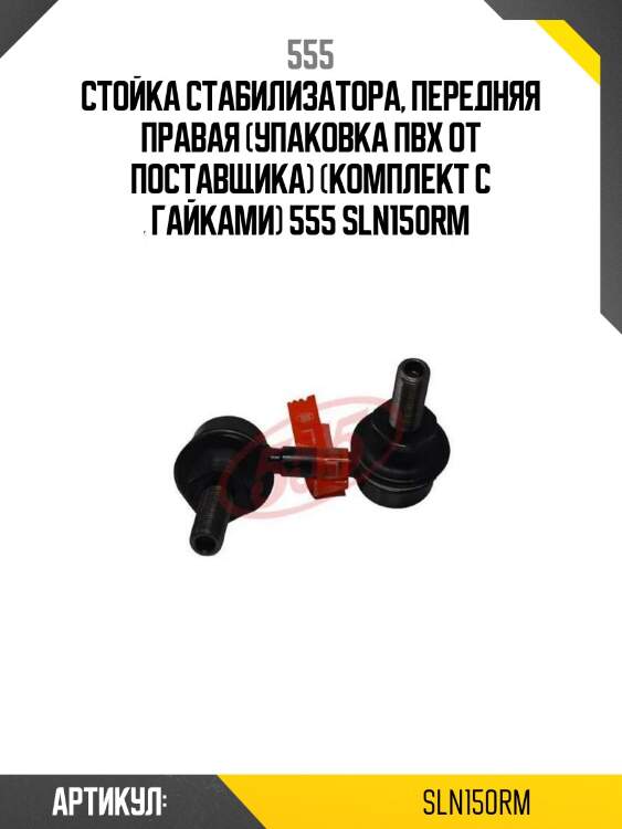555 стойка стабилизатора, передняя правая (упаковка пвх от поставщика) (комплект с гайками) sln150rm