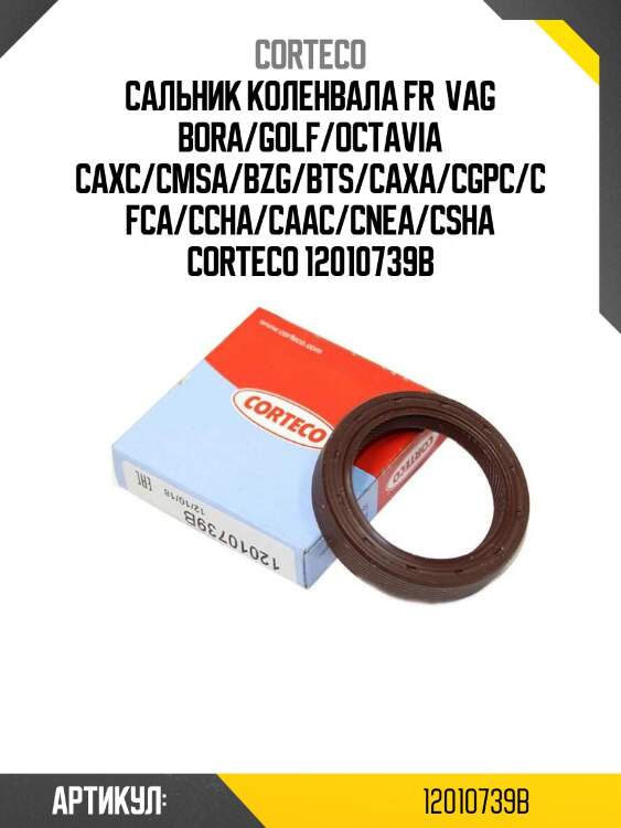 Сальник коленвала fr  vag bora/golf/octavia caxc/cmsa/bzg/bts/caxa/cgpc/cfca/ccha/caac/cnea/csha corteco 12010739b