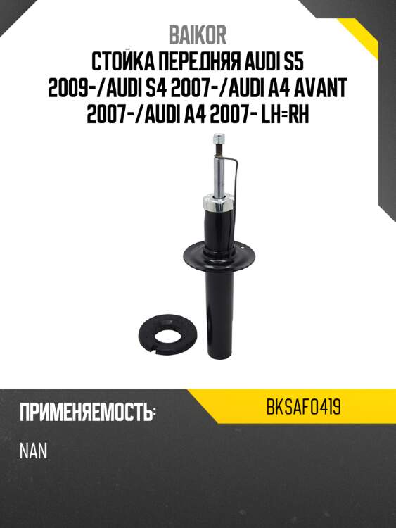 Стойка передняя audi s5 2009- baikor bksaf0419