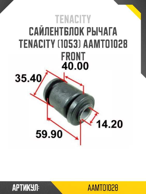 Сайлентблок рычага tenacity (1053) aamto1028 front